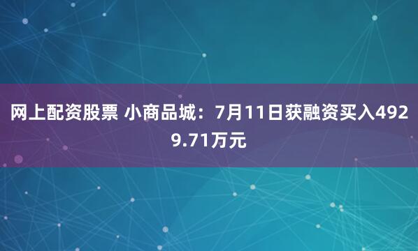 网上配资股票 小商品城：7月11日获融资买入4929.71万元